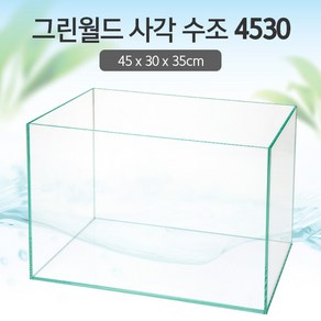 그린월드 사각 수조 4530 (5T) (일반) (45x30x35)+우레탄매트서비스, 1개, 일반