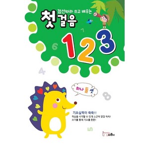 점선따라 쓰고 배우는첫걸음 123, 바른사, 점선따라 쓰고 배우는 첫걸음 시리즈