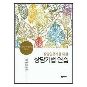 상담입문자를 위한 상담기법 연습, 학지사, 천성문,차명정,이형미,류은영 등저