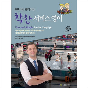 토마스와 앤더스의 착한 서비스 영어 + 미니수첩 증정