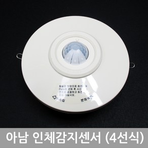 아남ALX5001 4선식 인체감지기 자동스위치 천정취부형, 1개