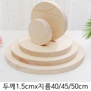 두께1.5cmx40/45/50cm 송목 나무판 목재원형판 데코우드보드, 두께1.5cm×지름40cm