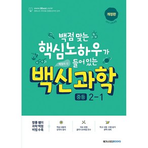 백신과학 기본서 중등 2-1 (2025), 과학영역, 중등2학년