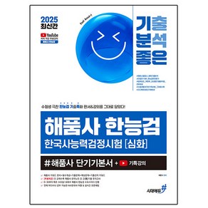 시대고시기획 2025 해품사 한능검 심화 한국사능력검정시험