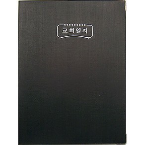 교회일지 (대)