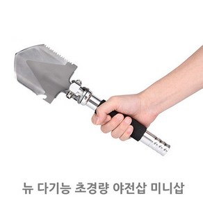 캠핑문 뉴 다기능 초경량 야전삽 미니삽, 상세페이지 참조, 1개