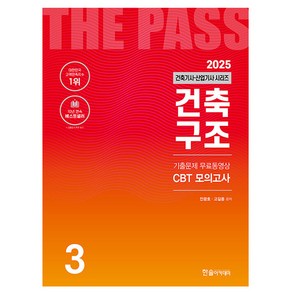 한솔아카데미 2025 건축구조 건축기사 건축산업기사 3, 상세 설명 참조