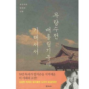 NSB9788956250823 새책-스테이책터 [무량수전 배흘림기둥에 기대서서] -최순우의 한국미 산책 개정판--학고재-최순우 지음-한국 문화/역사기행, 무량수전 배흘림기둥에 기대서서, 무량수전 배흘림기둥에 기대서서