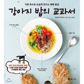 강아지 밥의 교과서:기본 육수로 손쉽게 만드는 행복 밥상, 레드스톤, 효오모리 토모코