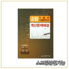 (동화기술) 2021 소방기술사 시설관리사 계산문제해설, 2권으로 (선택시 취소불가)