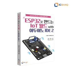 ESP32로 만드는 IoT월드 with 아두이노 IDE2 교재, 1개