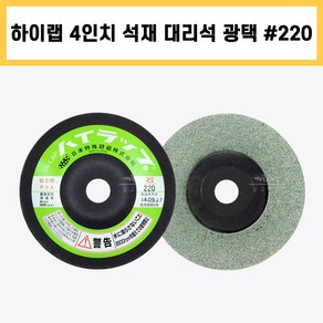 하이랩 4인치 #220 일제 석재 지석 대리석 돌 유리 금속 연마 광택 흠집 모서리 다듬기 제거 #220, 220, 1개