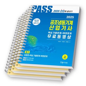 2025 공조냉동기계산업기사 필기 상+하 (전2권) 한솔아카데미 [스프링제본], [분철 4권-과목1/2/3/부록]