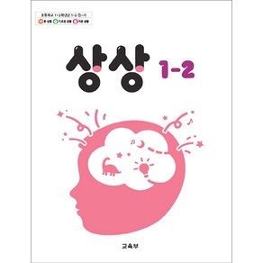 초등학교 교과서 1학년 2학기 상상 1-2 (2024년용)