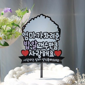 웰베이킹 밥알사랑 케이크 토퍼 엄마 어머니 생신 축하 기념일 아빠 생일 환갑 칠순 팔순, 1개
