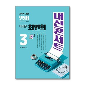 내신콘서트 영어 기출문제집 2학기 기말고사 중3 미래엔 최연희