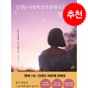 인생을 어떻게 살면 좋겠냐고 묻는 딸에게 + 쁘띠수첩 증정, 빅마우스, 한창욱