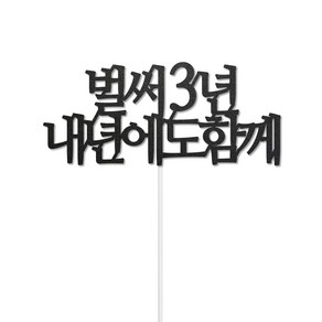 디자인39 벌써n년 내년에도 함께 기념일 2주년 3주년 축하 케이크픽 꽃다발토퍼, 3년, 1개, 토퍼