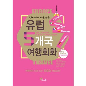 현지에서 바로 쓰는 유럽 5개국 여행회화 : 영어 이탈리아어 프랑스 스페인 독일어, 예스북