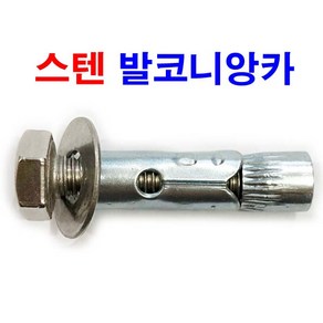 동원볼트 스텐 발코니앙카 앵커 데스리 슬리브 돌 더블 볼트, 1개