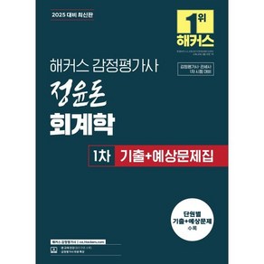 2025 해커스 감정평가사 정윤돈 회계학 1차 기출+예상문제집 : 감정평가사·관세사 1차 시험 대비, 해커스감정평가사