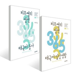 피무쌤의 생생 365 태국어 세트 : 피무쌤의 생생 365 태국어 동사+일상생활, 오르비타