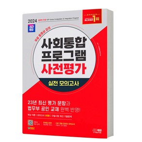 2024 사회통합프로그램 사전평가 단기완성 / 실전 모의고사 택 시대에듀, 실전모의고사 분철안함