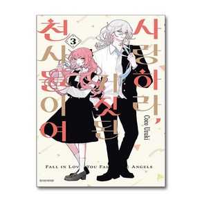 사랑하라 거짓된 천사들이여 3, 서울미디어코믹스, Coco Uzuki