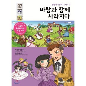 바람과 함께 사라지다, 미래엔아이세움, 아이세움 논술명작