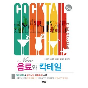 NEW 음료와 칵테일 : NCS를 기반으로 한, 허용덕,고윤희,최용석,홍영택,김광우 저, 한올출판사