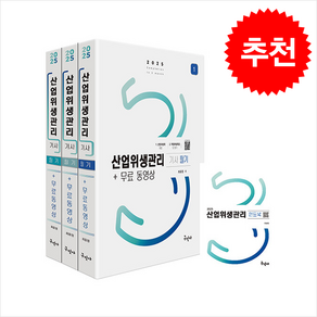 2025 산업위생관리기사 필기+무료동영상+핸드북 + 쁘띠수첩 증정