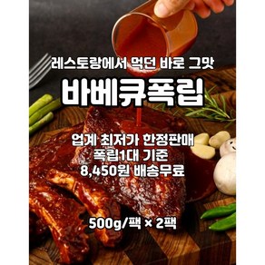 정통바베큐폭립/한정판매 2팩