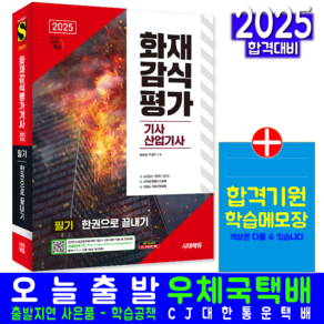 화재감식평가기사 필기 교재 책 화재감식평가산업기사 과년도 기출변형문제해설 한권으로끝내기 시대고시기획 문옥섭 박정주 2025