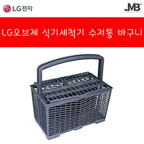 LG전자 정품 DUBJ2EA 오브제 컬렉션 식기세척기 수저통 바구니(jimiblanco 사은품증정)