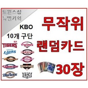 KBO 프로야구 카드 포토카드 10개팀 구단별 무작위 랜덤카드 30장 야구카드 야구팬 선물 수집, KT 위즈, 1개