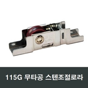 115G 무타공 스텐조절 로라 창문 샤시창호롤러 수리, 1개