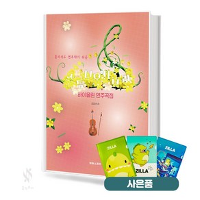 스튜디오 지브리 바이올린 연주곡집 기초 바이올린악보 교재 책 태림스코어 질라사은품