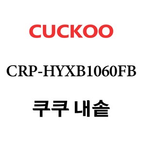 쿠쿠 CRP-HYXB1060FB, 1개, 내솥 단품만 X 1