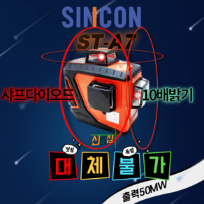 신콘 ST-A7 SINCON 3D 레이저 레벨기 레드빔10배밝기 50MW 샤프다이오드, 1개