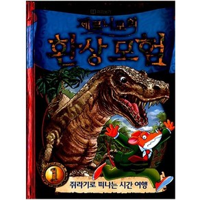 [아동 전문] 제로니모의 환상 모험 1~10 세트 (전10권) (양장본)