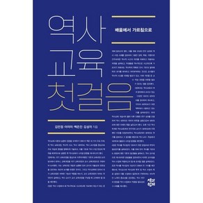 역사교육 첫걸음:배움에서 가르침으로