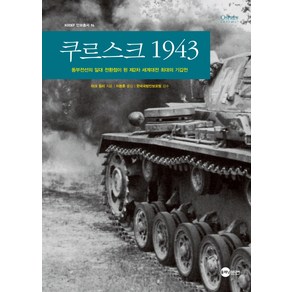 쿠르스크 1943:동부전선의 일대 전환점이 된 제2차 세계대전 최대의 기갑전