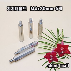 지지대볼트 스틸금속 M4x30mm-5개 / PCB서포트 지지대, M4, 30mm, 5개