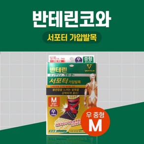 반테린코와 서포터 가압발목 보호대 우 M, 1개