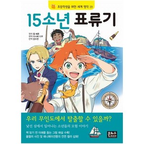 15소년 표류기 (초등학생을 위한 세계 명작 29)