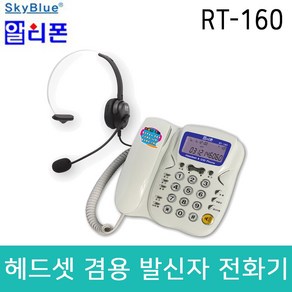 알티텔레콤 헤드셋 앤 발신자표시 유선전화기, RT-160