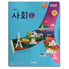 중학교 교과서 사회 2 최성길 비상, 1개, 혼합색상