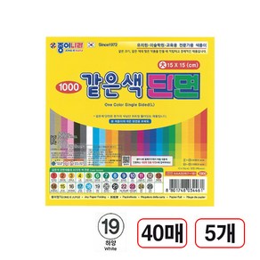 같은색단면색종이, (19번/흰색) 40매, 5개