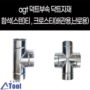 agtstoe 닥트 DUCT 덕트 난로 부속 티 크로스티 십자관 연결관 함석 스텐 coss 닥트 자재 연통 크로스관 배출수 십자크로스관, G03.티 TEE, 200X200, 125(주문제작), 1개