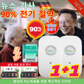 1+1독일 절전기[뉴스 기사] 전기요금 최대 90% 절약할 수 있는 가전! 절전왕 전기절약, 절전기*(1+1), 절전기*(1+1)